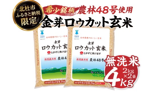 【5月発送】【令和7年度産米】金芽ロウカット玄米特別栽培米農林48号 4kg(2kg×2)
