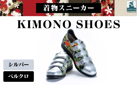 着物スニーカー KIMONO SHOES｜HeWhoMeひふみTOKYO (サイズ：22.5cm、デザイン：ベルクロ、カラー：シルバー)