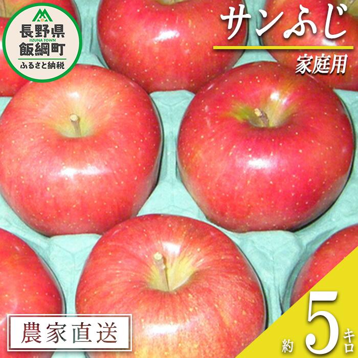 【ふるさと納税】 りんご サンふじ 家庭用 5kg ヤマウラ農園 沖縄県への配送不可 令和7年度収穫分 長野県 飯綱町 〔 信州 果物 フルーツ リンゴ 林檎 長野 15000円 予約 農家直送 〕発送時期：2025年11月下旬〜2025年12月上旬 {**}