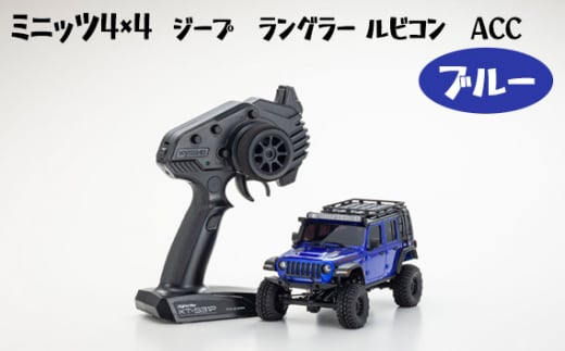 No.895 ミニッツ4×4 ジープ　ラングラー ルビコン　ACC　ブルー ／ 車 ラジコン 神奈川県