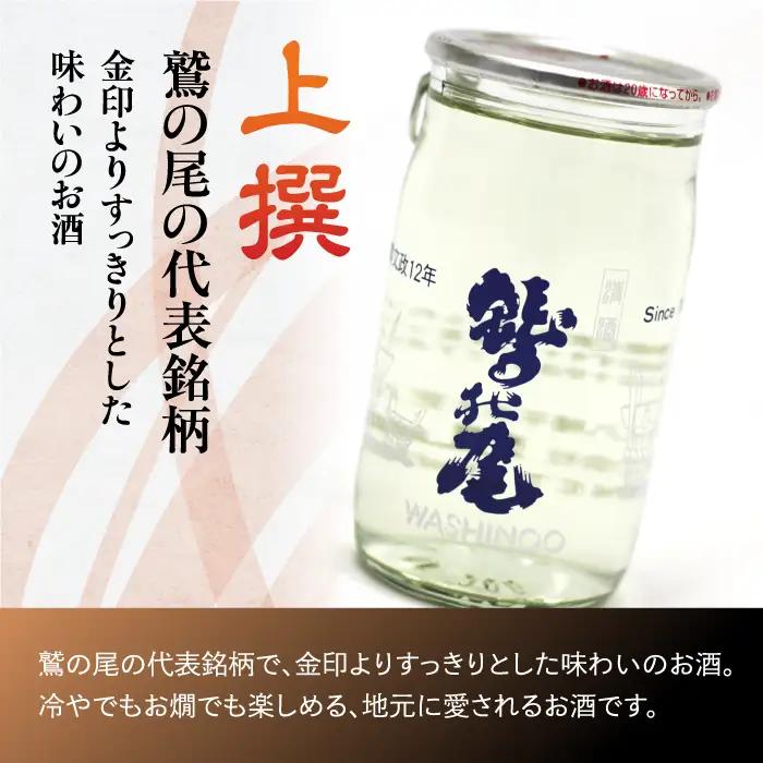 鷲の尾 上撰 ワンカップ 30本セット ／ 普通酒 日本酒 地酒 おさけ お酒 さけ 酒 わしのお わしの尾 自宅用 家庭用 晩酌 贈り物 【澤口酒店】