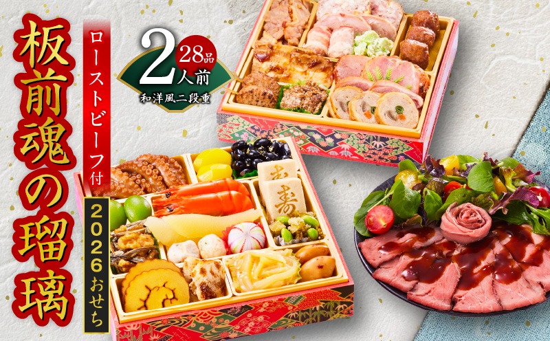 Y115 おせち「板前魂の瑠璃」和洋風 二段重 28品 2人前 6.8寸 ローストビーフ 付き 【おせち料理 板前魂 贅沢おせち お節 惣菜 冷凍 先行予約 年内発送 おせち料理2026】