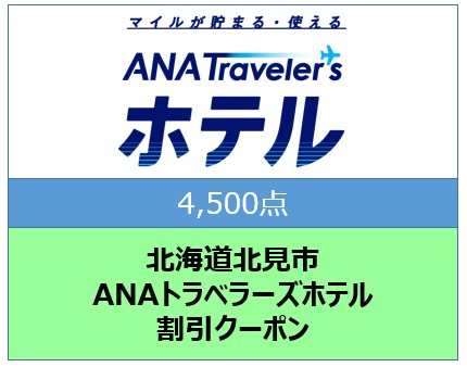 北海道北見市ANAトラベラーズホテル割引クーポン4,500点分