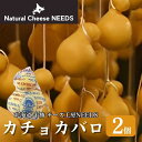 【ふるさと納税】NEEDSオリジナルチーズ　カチョカバロ　2個　加工食品・乳製品・チーズ