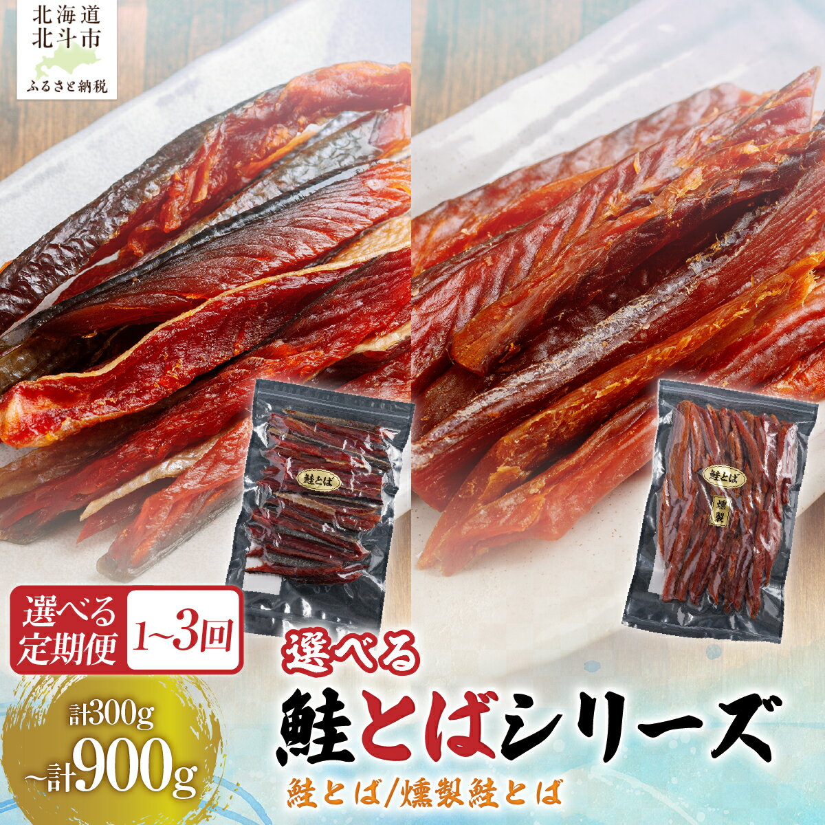 【ふるさと納税】鮭とば 定期便 選べる 300g / 計 900g おつまみ 北海道産 【寄附翌月から発送 2ヵ月毎にお届け】 【 ふるさと納税 人気 おすすめ ランキング 珍味 鮭トバ 鮭 さけ サケ 北海道 北斗市 送料無料 】