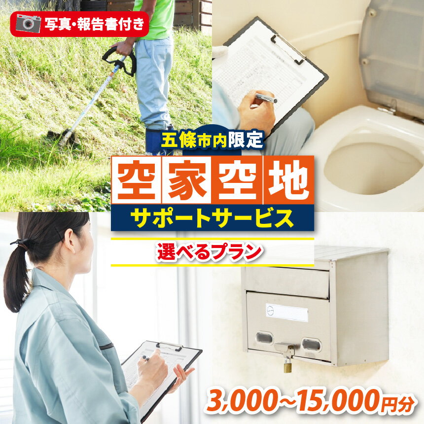 【ふるさと納税】空家・空地サポートサービス | 空き家 見回り 代行 サービス 建物 敷地 実家 自宅 除草 点検 報告 写真 奈良県 五條市
