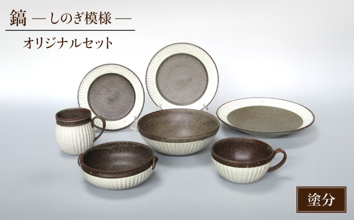 
                  【美濃焼】鎬 オリジナルセット 7点 塗分【藤山窯】【TOKI MINOYAKI返礼品】 食器 皿 ボウル マグカップ [MAH033]
                