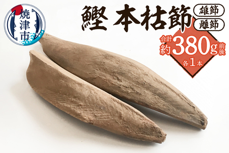a10-1284　焼津産 鰹本節 本枯節 仕上節 2本（雄節 雌節）