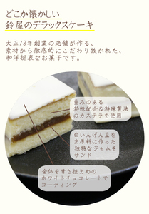 鈴屋のデラックスケーキ8個入り（冷蔵配送） / 和歌山 田辺市 和菓子 洋菓子 手土産 スイーツ お菓子 ケーキ カステラ プレゼント ギフト お土産 贈答【szy006-1-c】