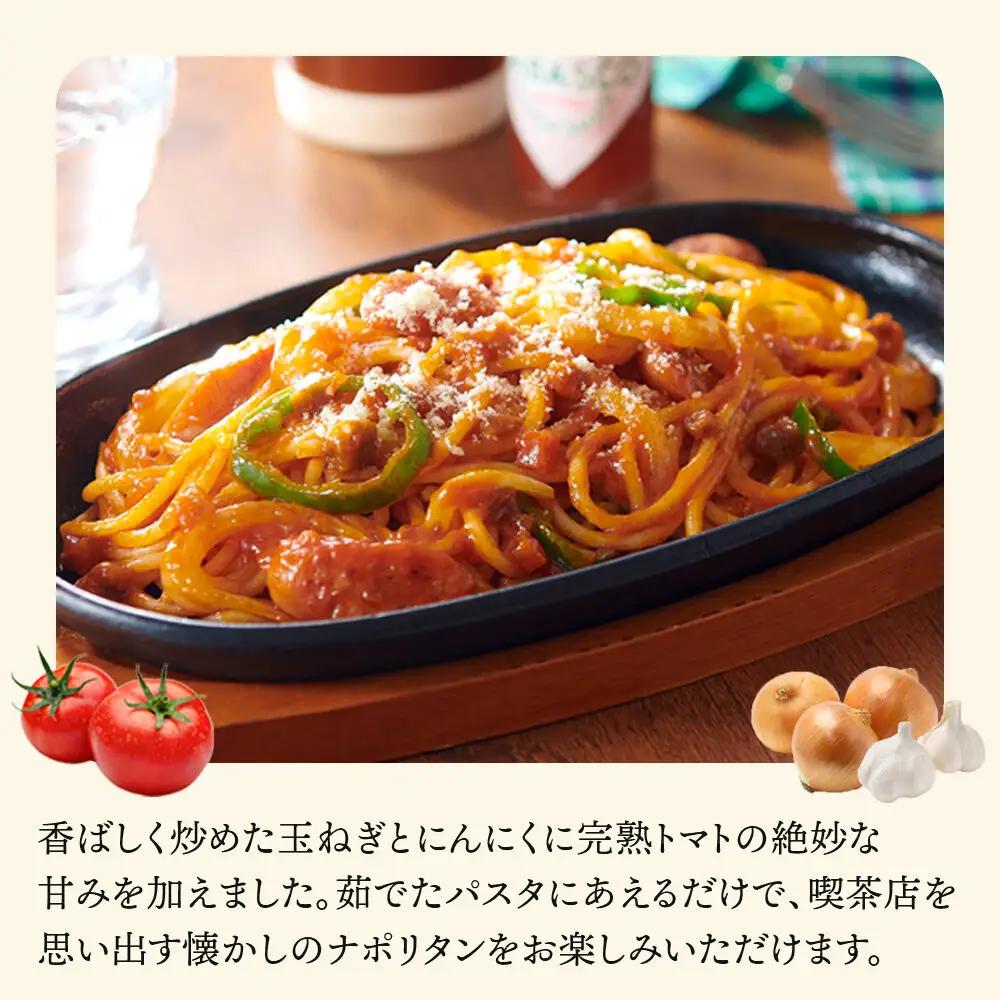 【創味】あえるハコネーゼ ナポリタンソース15個(30食分)｜お家で簡単プロの味 パスタソース 人気セット レトルト ﾊﾟｽﾀｿｰｽ