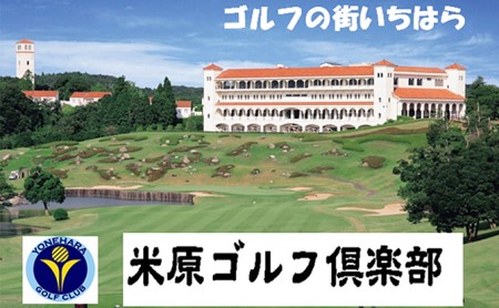 米原ゴルフ倶楽部【平日1R】キャデイ付プレー券1名様券4枚（7～9月、1～3月昼食付） ゴルフ場利用権 