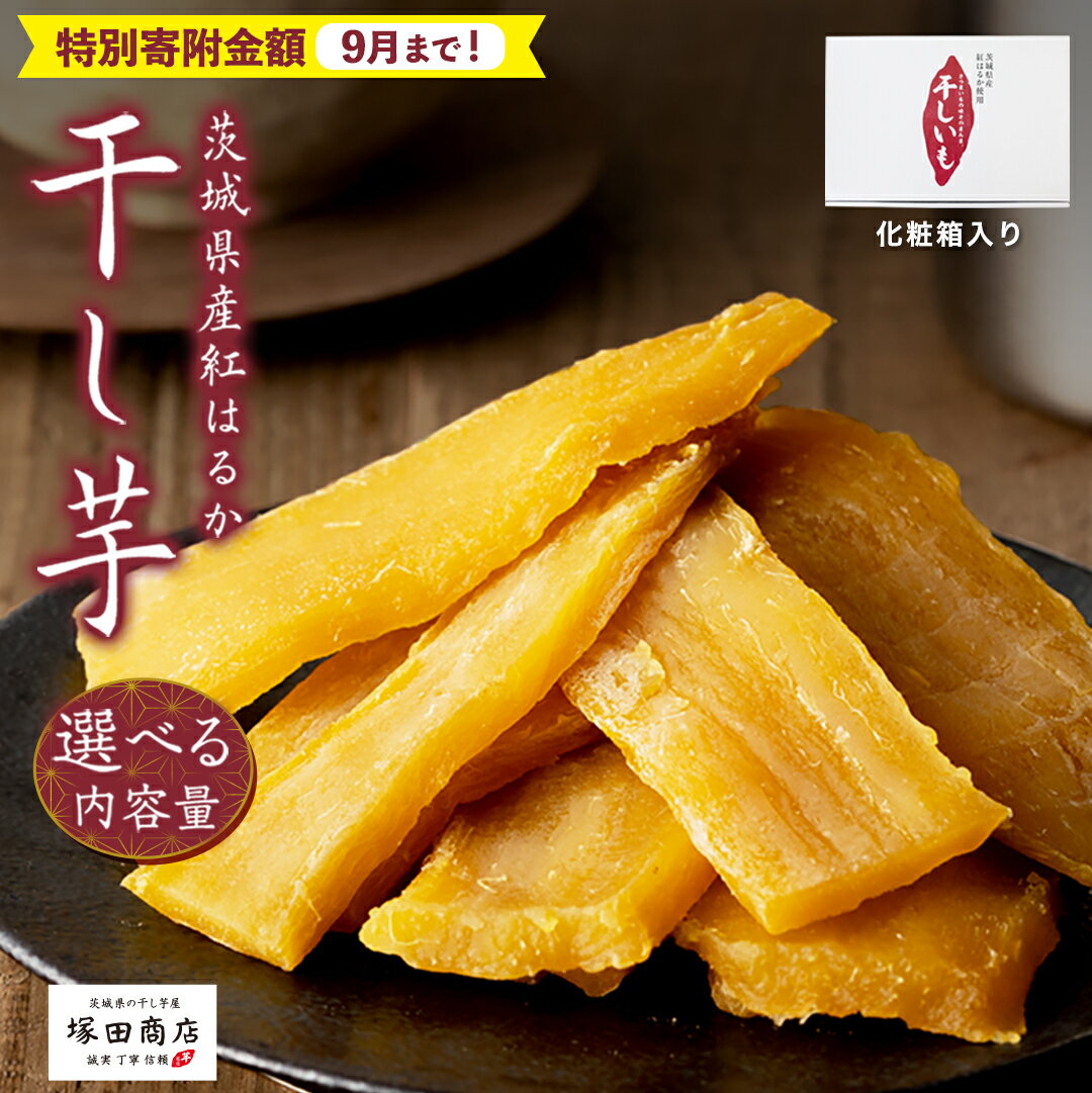 【ふるさと納税】《 9/30まで早期予約 特別寄附金額 》【 塚田商店 】茨城県産 紅はるか 干し芋 化粧箱入り 選べる内容量 1kg 1.5kg 国産 茨城 さつまいも 芋 お菓子 おやつ デザート 和菓子 いも イモ 工場直送 定期便 マツコの知らない世界 スーパーツカダ