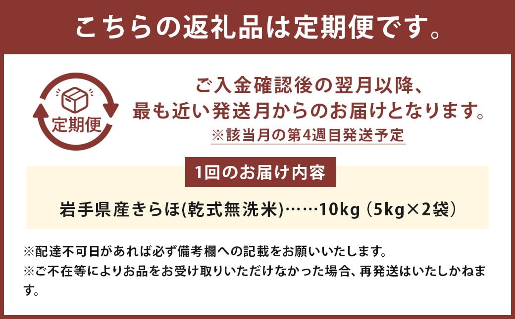 【偶数月6回定期便】甘くてもっちり 岩手県産きらほ 乾式無洗米 10kg 三右エ門こだわりのお米