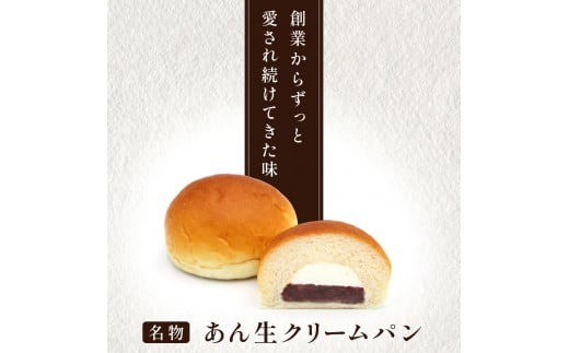 【ふるプレ限定品】あん生クリームパン　ギフトセット
