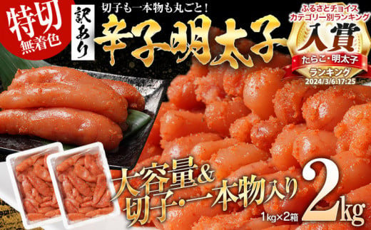 特上切れ子 無着色 辛子明太子2kg（特切） 1kg×2箱 訳あり お取り寄せ 小分け 白ワイン わけあり 切れ子 切子 めんたいこ お取り寄せグルメ 博多 福岡 お土産 ギフト 海鮮 業務用 たっぷり HACCP認定