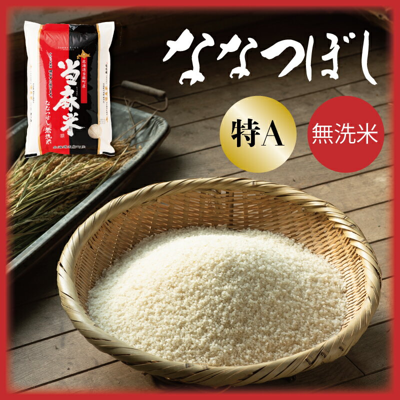 【ふるさと納税】 無洗米ななつぼし ※令和7年産※JA当麻 ブランド米 北海道米 送料無料（選べる 単品／定期便）5kg 1回 6回 無洗米 安全安心 人気 お取り寄せ 北海道 当麻町 米どころ