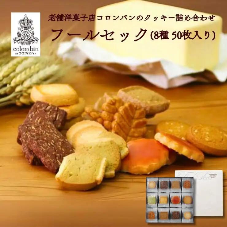コロンバンのクッキー詰め合わせ　フールセック(8種50枚入り)　クッキー 洋菓子 
