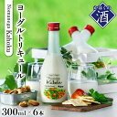 【ふるさと納税】 日本酒 ヨーグルトリキュール　Nomanega Kahoku 300ml×6本お酒 酒 さけ sake 山形 河北 東北 ご当地 やまがた かほく ヨーグルト リキュール 女子会 洋食 ギフト プレゼント お取り寄せ 送料無料