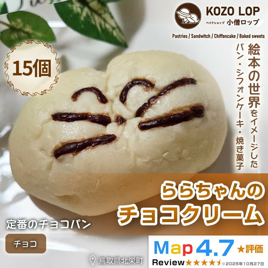 【ふるさと納税】【鳥取県産 人気キャラクターパン】自家製チョコカスタードパン ららちゃんのチョコクリーム 15個