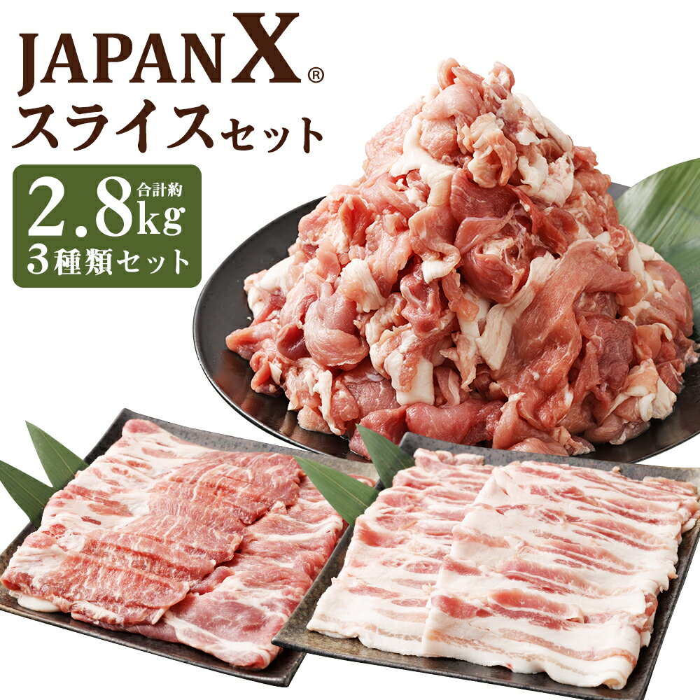【ふるさと納税】JAPAN X3種スライスセット2.8kg（バラ肩ロース小間）　【04301-0096】