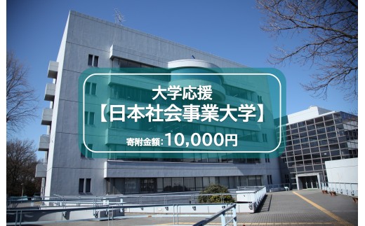 【返礼品なし】日本社会事業大学　寄附金額10,000円