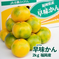 福岡限定!オリジナルブランドみかん「早味かん」約2kg(直方市)