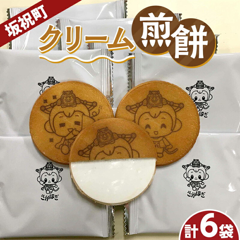 【ふるさと納税】＜若林煎餅＞坂祝町クリーム煎餅 袋菓子 せんべい お菓子 岐阜県 坂祝町 さかほぎ F6M-126