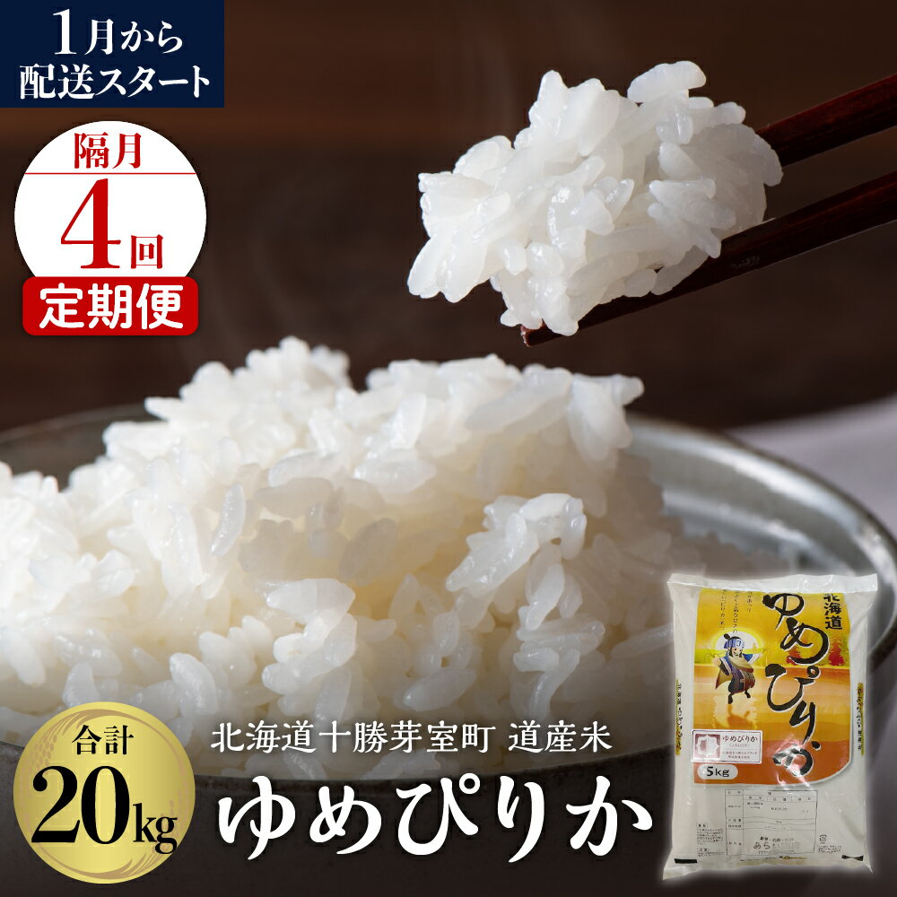 【ふるさと納税】北海道産米 ゆめぴりか5kg 【2026年1月スタート 隔月4回定期便】 米 お米 隔月 定期便 ごはん ご飯 白米 精米 つやつや やわらか ふっくら おにぎり 北海道産 北海道 十勝 芽室町