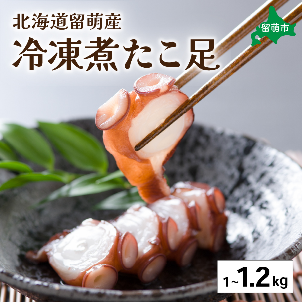 【煮たこ足 1kg〜1.2kg】 留萌産  冷凍 たこ 北海道　タコ 蛸  国産 蛸足 たこ足 タコ足 たこあし ボイル 惣菜 おかず つまみ おつまみ ご飯のお供 海鮮 海産物 海の幸 魚介 魚介類 お刺身 刺身 刺し身 天ぷら 留萌