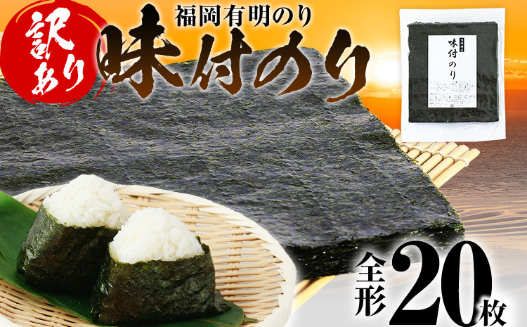 
【訳あり】 味付のり 福岡有明のり 全形 20枚 福岡有明のり 海苔 有明 有明のり のり 有明海苔 巻き寿司 手巻き寿司 板海苔 板のり おにぎり 福岡県 福岡 九州 グルメ お取り寄せ
