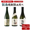 【ふるさと納税】 薩摩川内 甑焼酎飲み比べ 3本セット(小) 各720ml 瑞秘稀酒蔵 杉元酒店　BS-115 六代目百合 こしき亀五郎 その名は甑州(そしゅう) 塩田酒造 吉永酒造 焼酎 本格焼酎 セット 甑島 上甑島 下甑島 里 手打 鹿児島県 薩摩川内市 送料無料