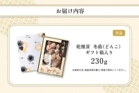 大分県産乾椎茸　冬菇（どんこ）　ギフト箱入り　230g F07035
