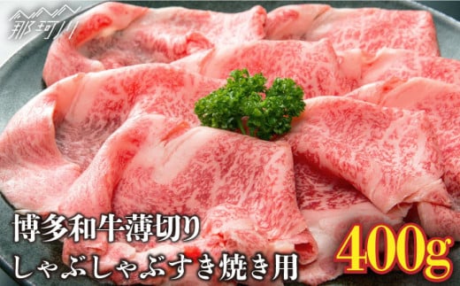 
【A4ランク以上！】博多和牛 しゃぶしゃぶ すき焼き用 400g＜株式会社MEAT PLUS＞那珂川市 [GBW010]
