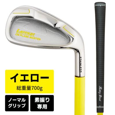 ふるさと納税 東大阪市 [イエロー/ノーマルグリップ][右利き]オンプレーンマスター 素振り練習用アイアン(ライト)