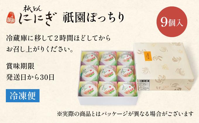 【仁々木】祇園ぽっちり 9個入（フルーツ大福/祇をんににぎ）［ 京都 祇園 スイーツ お菓子 人気 おすすめ フルーツ 果物 くだもの おいしい 可愛い いちご あまおう ぶどう 栗 ギフト プレゼン