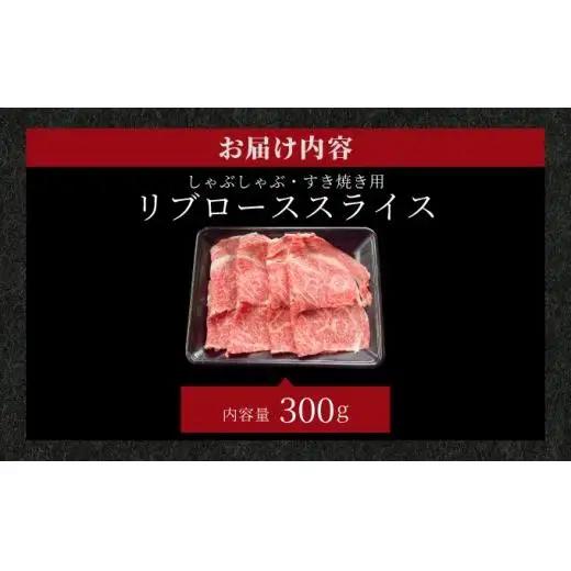 リブロースしゃぶしゃぶ、すき焼き用スライス  300g  IM-67