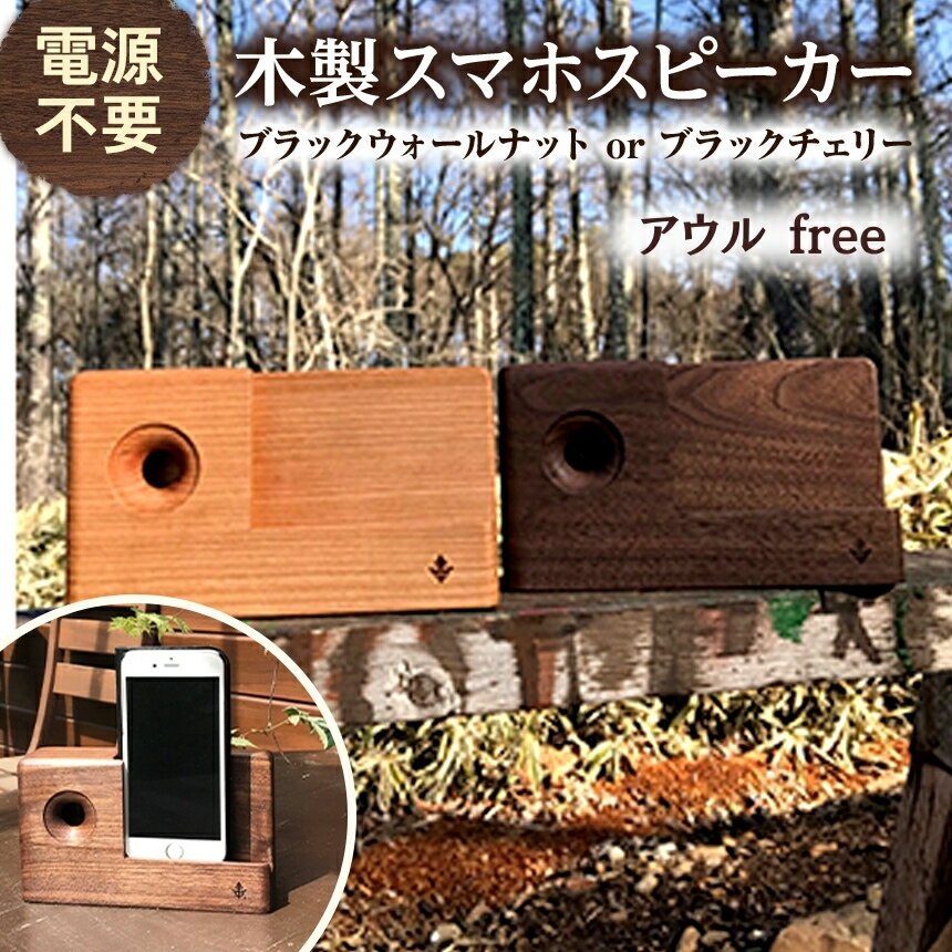 【ふるさと納税】木製 スマホ スピーカー 【 アウルfree 】 | 木製 スマホ スピーカー エコ 電源不要 無垢材 信州 八ヶ岳 長野県 諏訪郡 原村