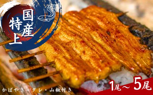 
                  加須の名店うなぎ荒川の『国産特上うなぎ蒲焼 』　（１尾～５尾）【うなぎ】
                