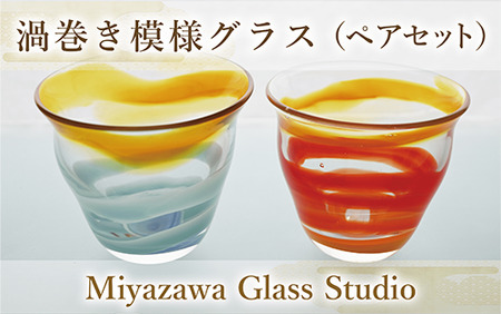 渦巻き模様グラス ペアセット 宮澤ガラス IB095-011 グラス グラス
