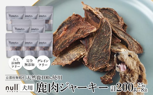 鹿肉ジャーキー Rawto Venison Jerky 25g×8袋 ： 国産 ペットフード ドッグフード 犬用 ペット用 鹿肉 ジャーキー 無添加 おやつ ご褒美 高たんぱく 低脂肪 低カロリー 鉄分 ビタミン 亜鉛       