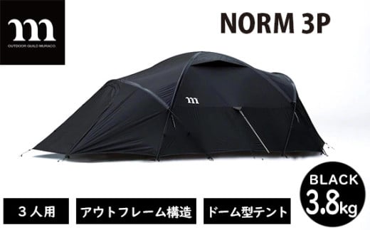 アウトドアテント muraco NORM 3P BLACK | テント キャンプギア キャンプ道具 キャンプ用品 キャンプ アウトドア 3人用 3人 少人数 ドーム型 シェルター ファミリー 家族 耐風 排水 ムラコ muraco 株式会社シンワ 埼玉県 狭山市