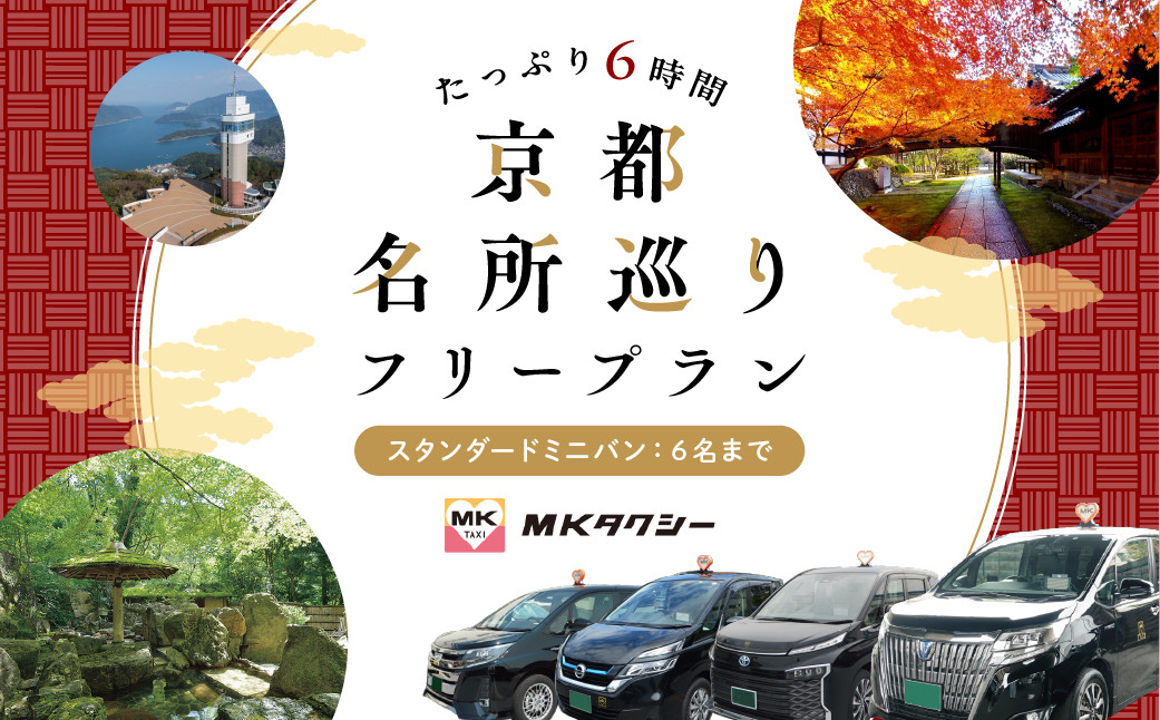 
｢ もうひとつの京都 ｣ MKタクシー 京都府全域 6名まで 6時間 スタンダートミニバン 観光 フリー プラン 旅行 京都旅行 旅行プラン 旅行チケット パッケージ旅行 フリープラン観光 タクシー タクシー観光 京都 近畿 関西
