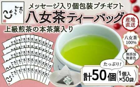 プチギフト・お配り用にも 八女茶100％ 個包装ティーバッグ 2.5g×50個 「ありがとう」＜岩崎園製茶＞　075-041