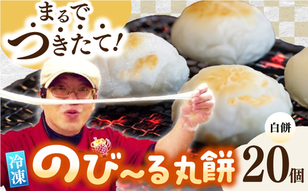 【数量限定】伸びーる丸餅 4パック 計20個 / 餅 米 / 佐賀県 / 旬菜舎さと山 [41AABM002]