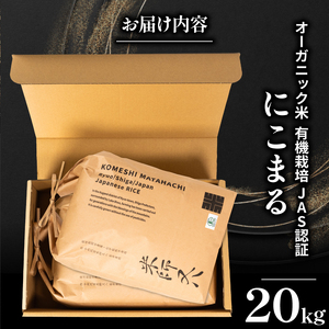 【 オーガニック米 】 令和7年産 新米 にこまる 10kg × 2袋 ( にこまる にこまる にこまる にこまる にこまる )