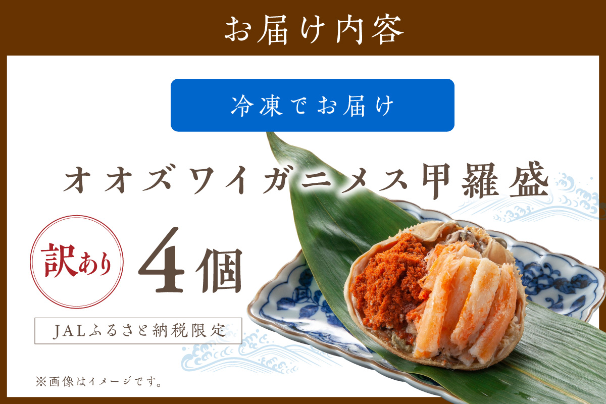 【JALふるさと納税限定品】【訳あり】☆蟹の宝石箱☆お手軽！絶品！ オオズワイガニメス甲羅盛4個
