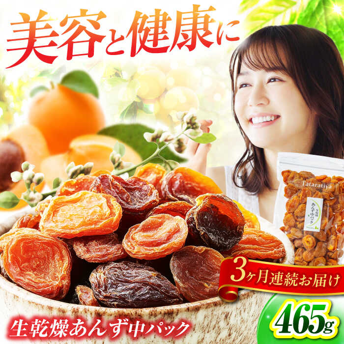 【ふるさと納税】【3回定期便】生乾燥 あんず 中パック 465g【多々楽達屋】tataratiya ドライフルーツ 杏 砂糖不使用 [MAD046]