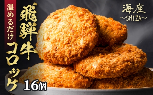 飛騨牛 コロッケ 16個 2個 × 8パック 6ヶ月 定期便 96個 調理済み 小分け 個包装 レンチン 電子レンジ レンジ 簡単 温めるだけ 本格 和牛 国産 冷食 冷凍食品 惣菜 ストック 常備 人気 ランキング おつまみ 時短 弁当 お取り寄せ 84000円 8万4千円 居酒屋 SHIZA 岐阜県 大垣市