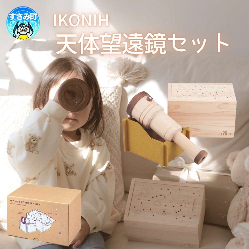【ふるさと納税】IKONIH ( アイコニー ) 天体望遠鏡セット / おもちゃ 子供 こども オモチャ 玩具 プレゼント お祝い 木 出産祝い 安全 オーガニックトイ ファーストトイ ままごど おままごと キッチン