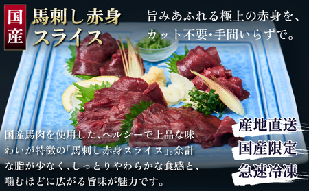 馬刺し 赤身 国産馬刺し赤身スライス 160g スライス済み